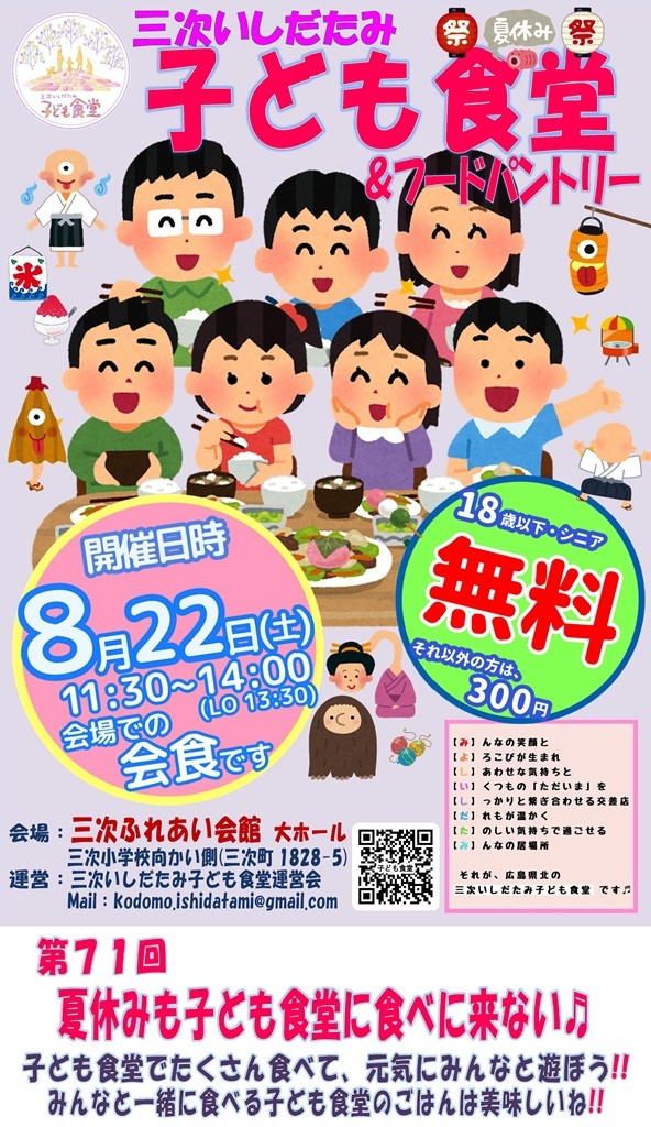 第７１回 三次いしだたみ子ども食堂 ８月開催