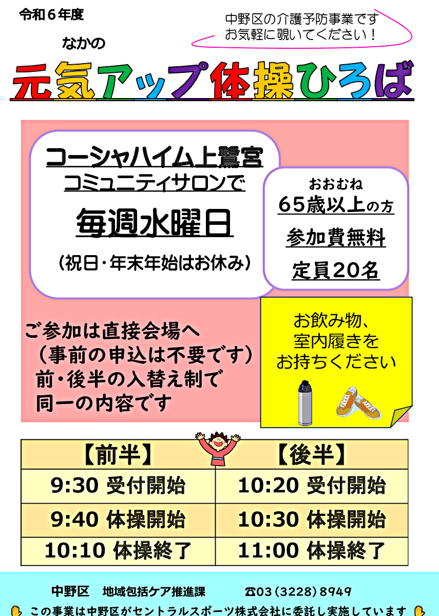 なかの元気アップ体操ひろば（コーシャハイム上鷺宮）