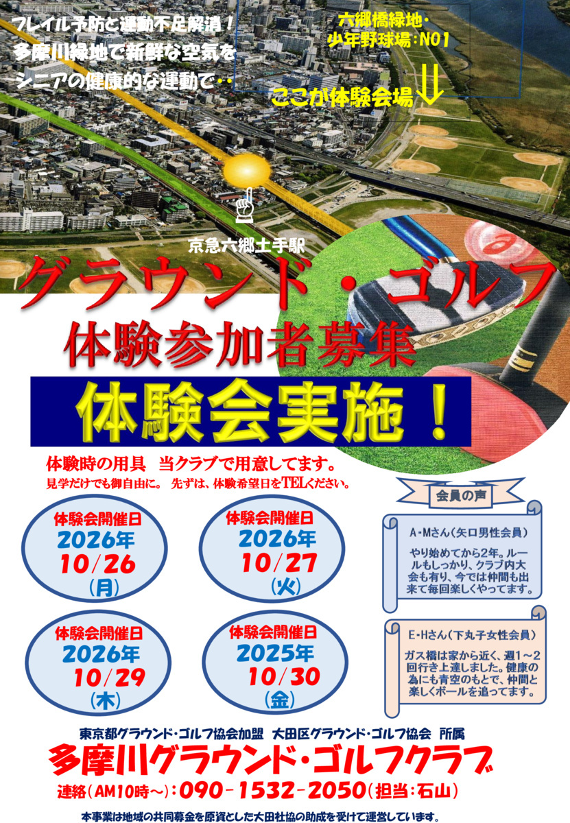 グラウンド・ゴルフ体験会