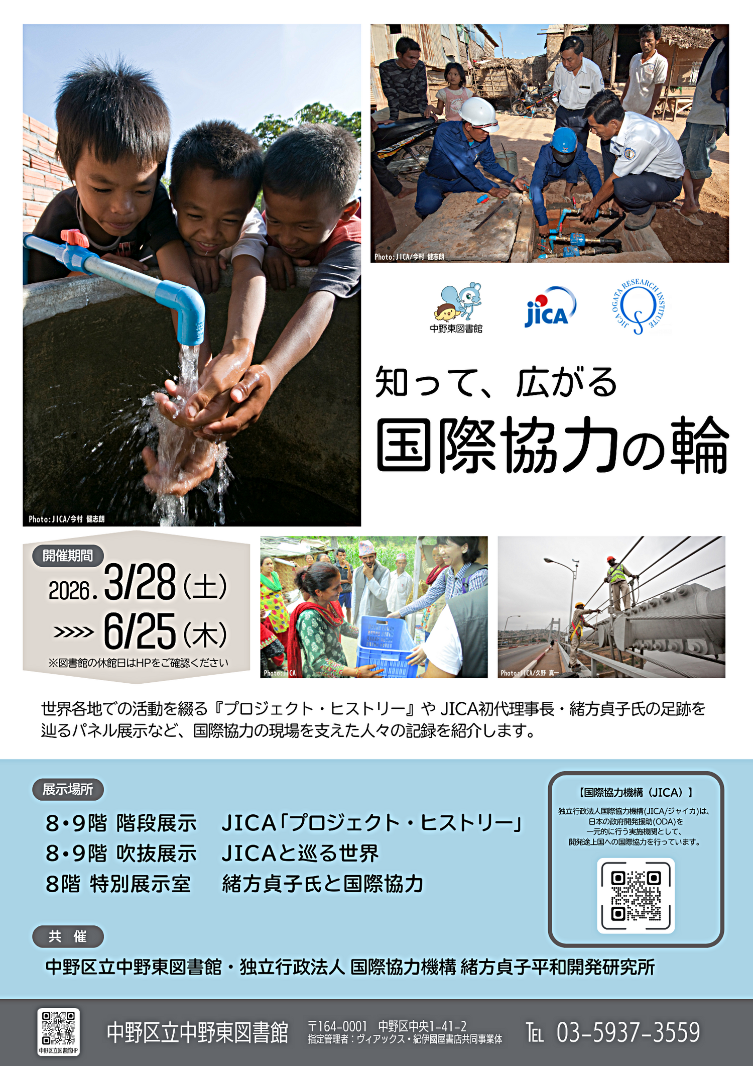 特別企画展示「知って、広がる 国際協力の輪」