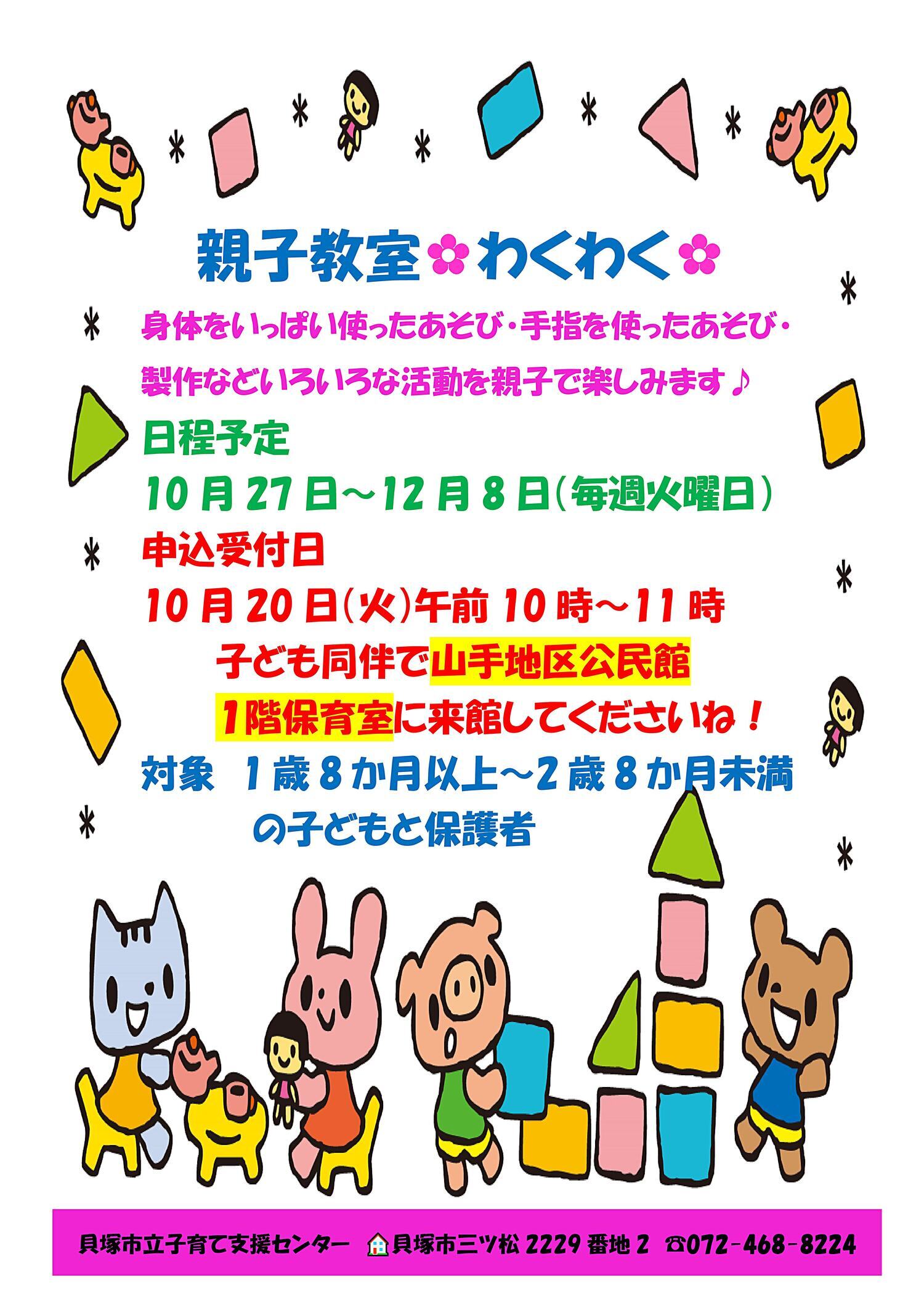 市立子育て支援センター（親子教室『わくわく』）