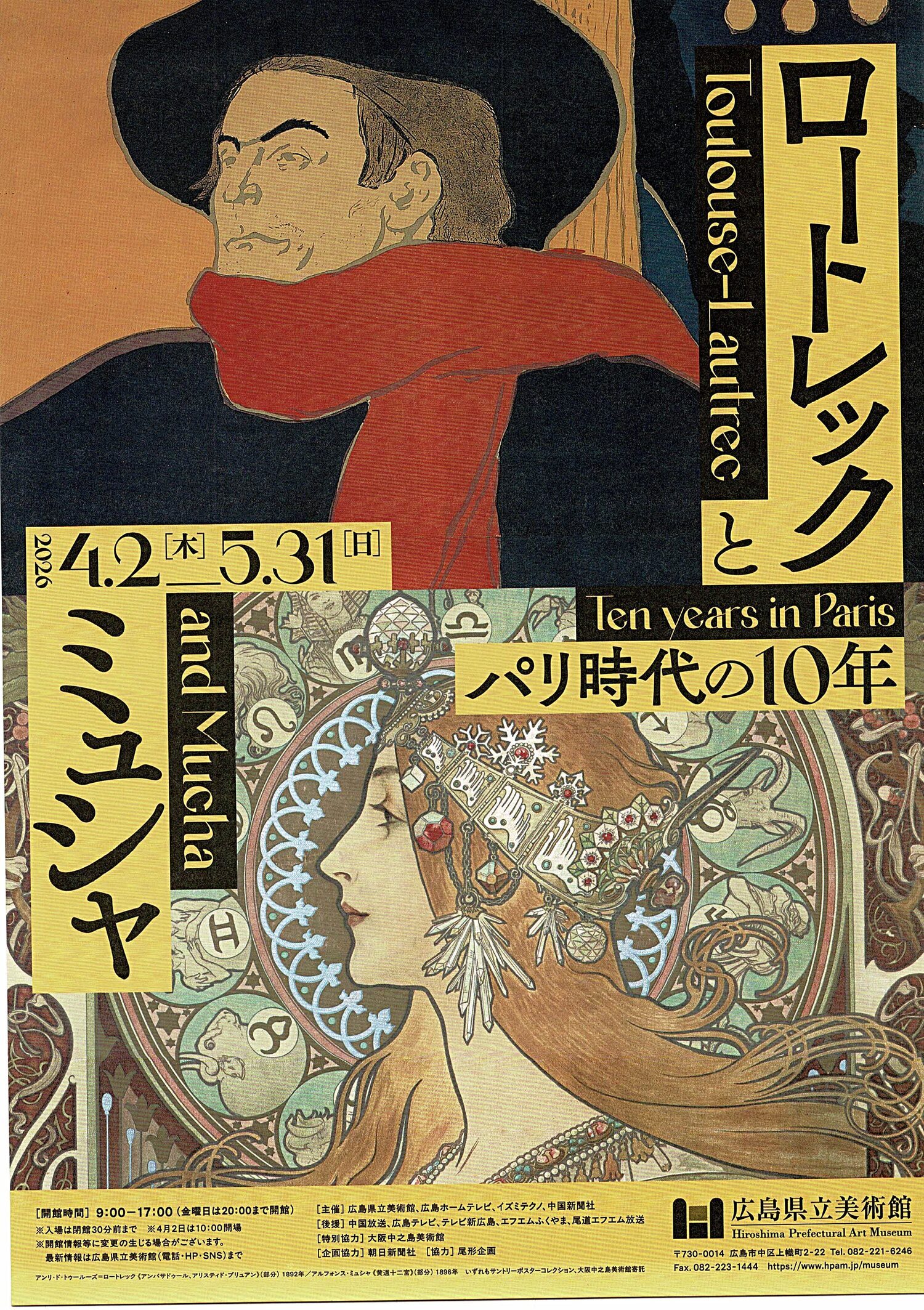 ミュシャ　と　ロートレック　パリ時代の10年　絵画展