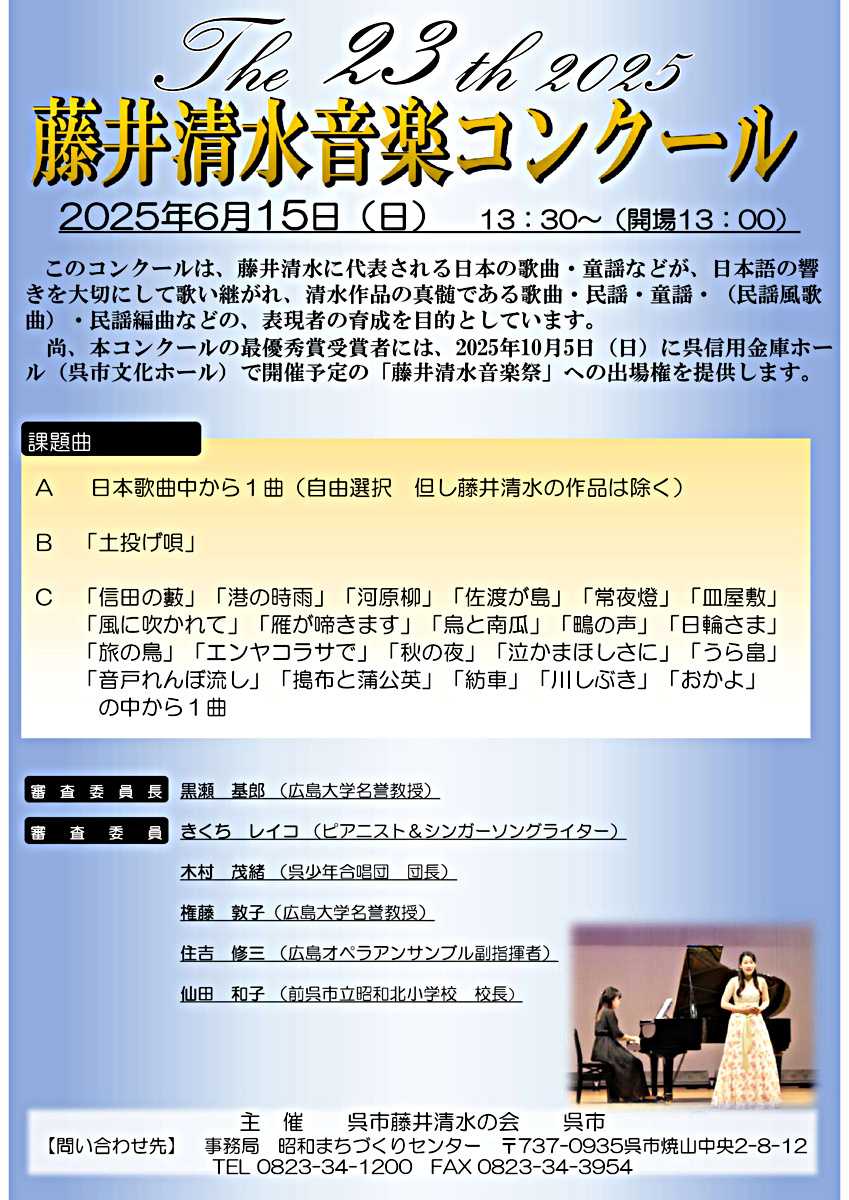 The 23th 2025 藤井清水音楽コンクール