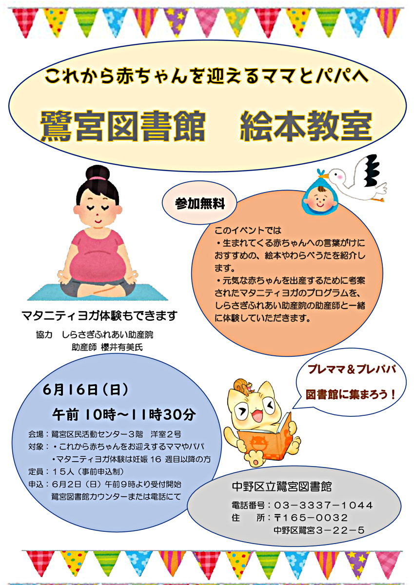 鷺宮図書館絵本教室　これから赤ちゃんを迎えるママとパパへ