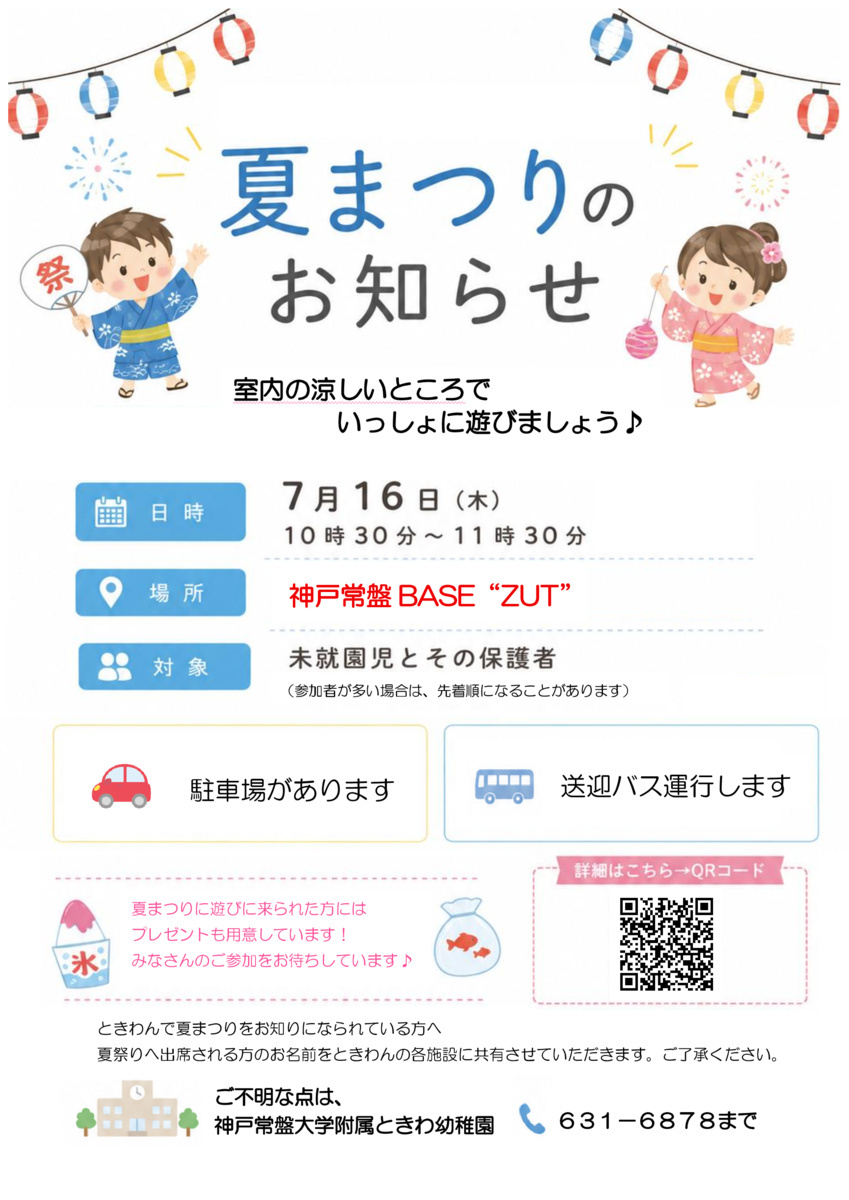 未就園児の夏まつり