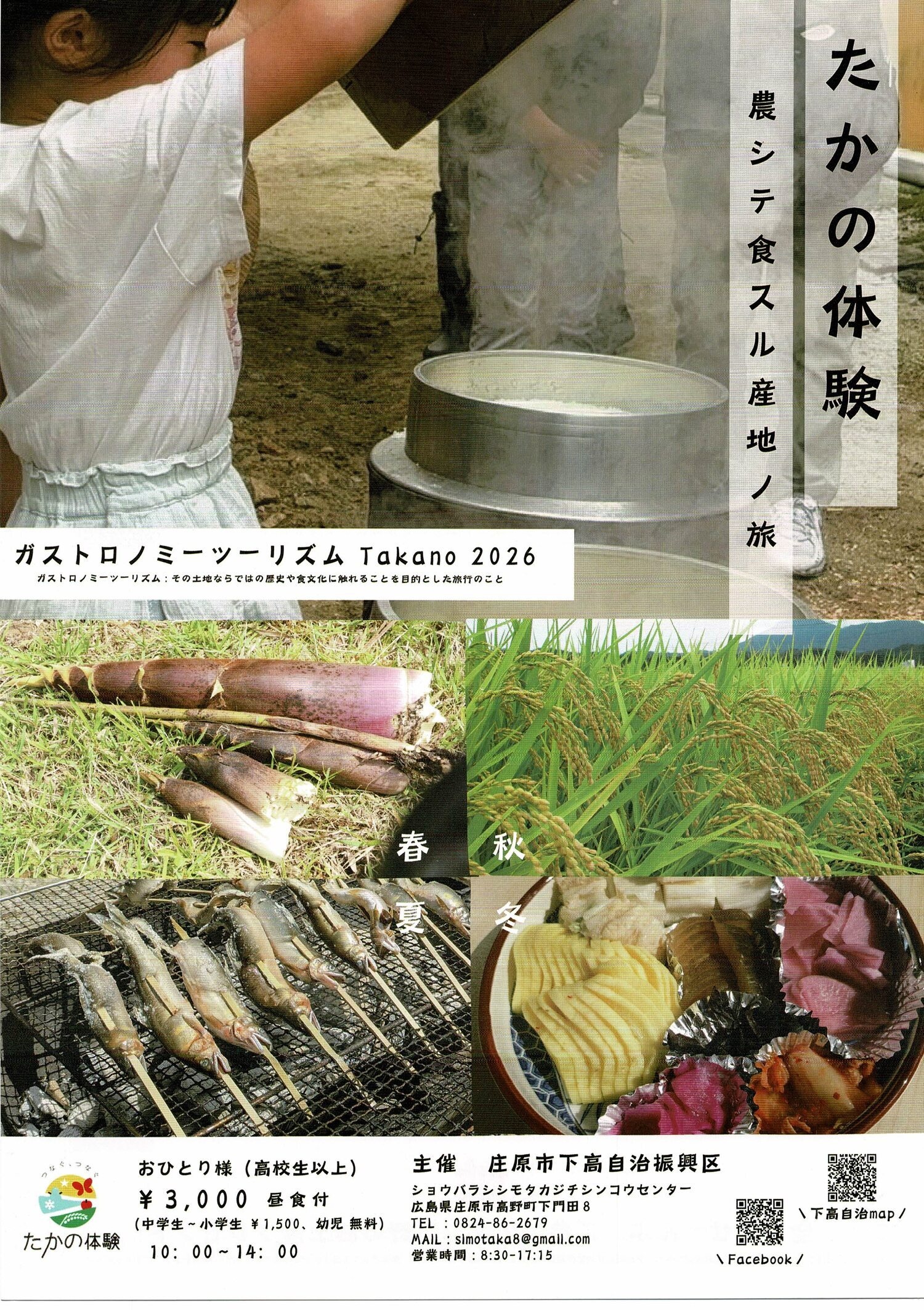 たかの体験