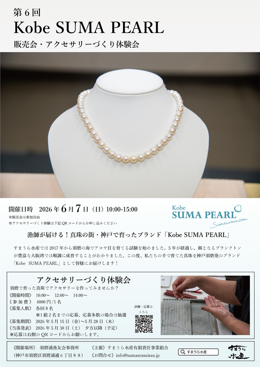 第6回 Kobe Suma PEARLパール販売会・アクセサリーづくり体験の開催！