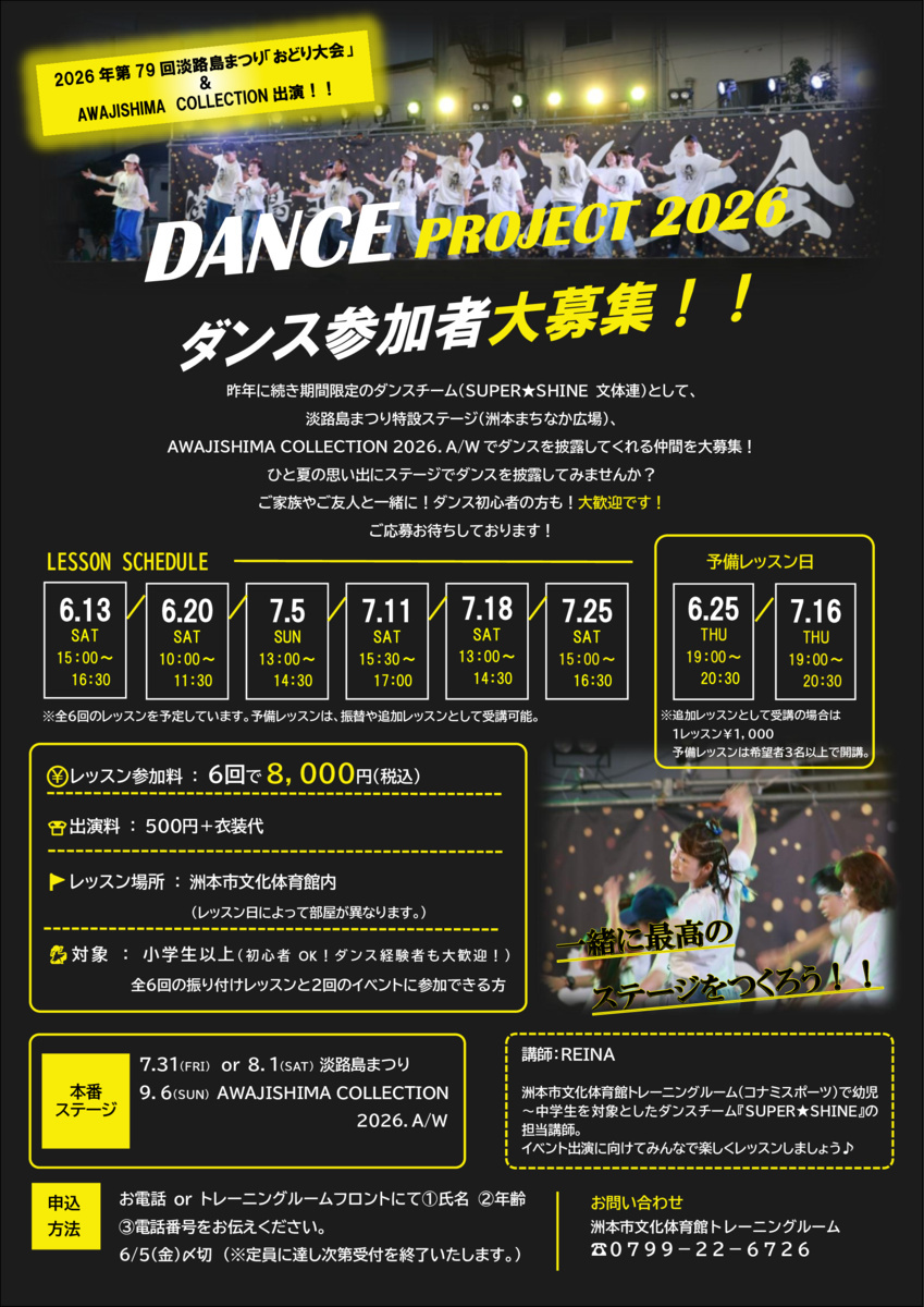 『淡路島まつり』ダンス出演者募集 ！