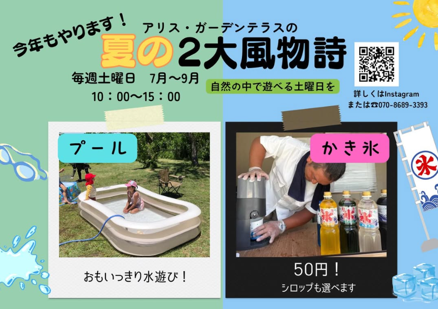 アリス・ガーデンテラスの夏の2台風物詩