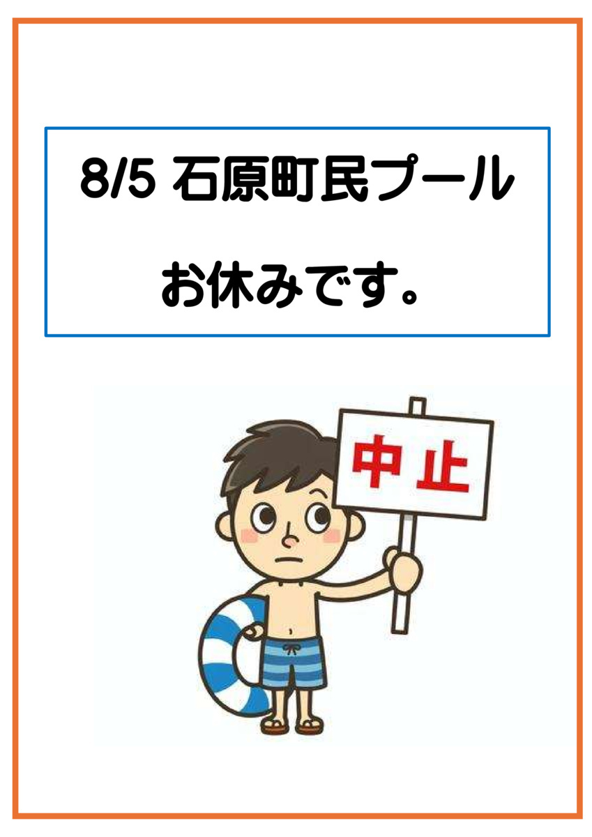 8/5　石原プールお休み