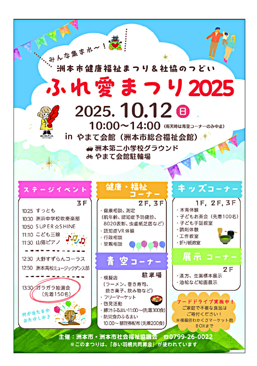 ふれ愛まつり2025〜洲本市健康福祉まつり&社協のつどい〜