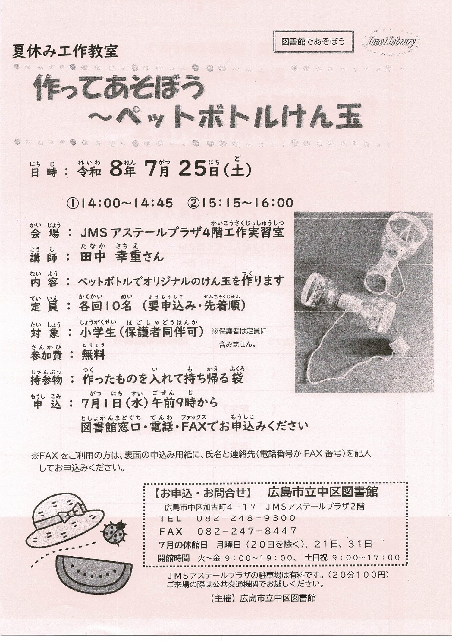 夏休み工作教室　作ってあそぼう　～ペットボトルけん玉～