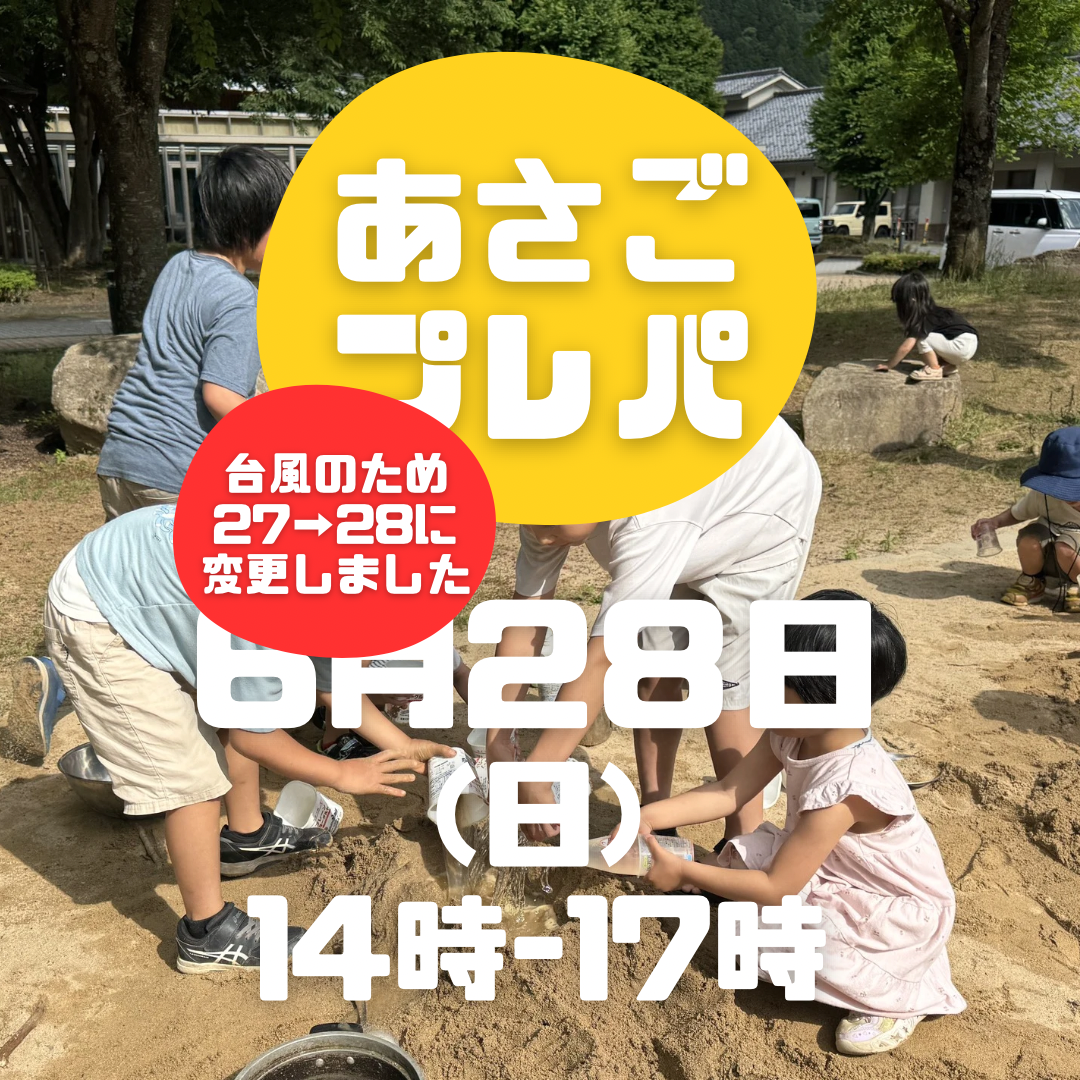 【6/28あさごプレーパーク！】