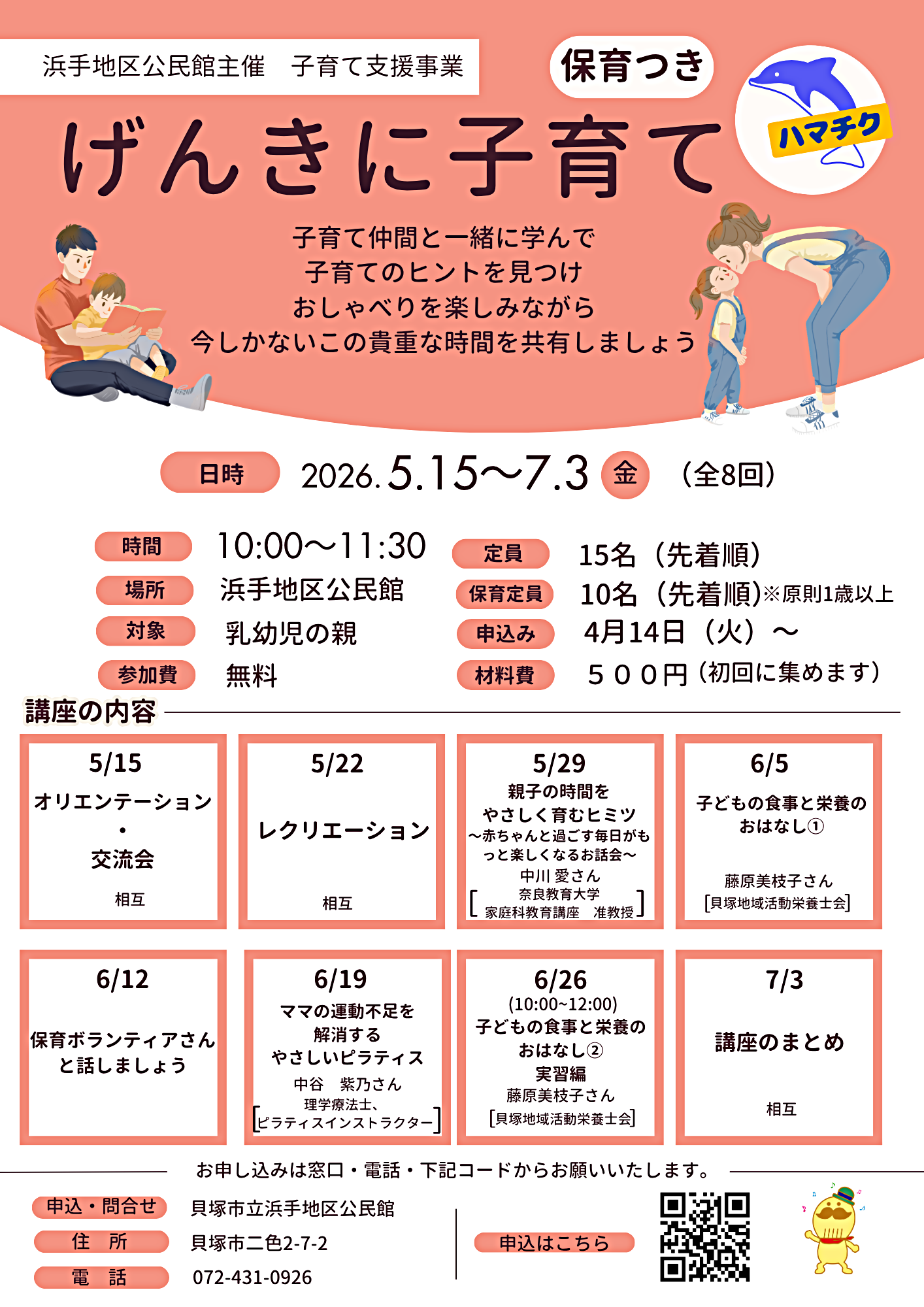 保育つき講座　［げんきに子育て］
