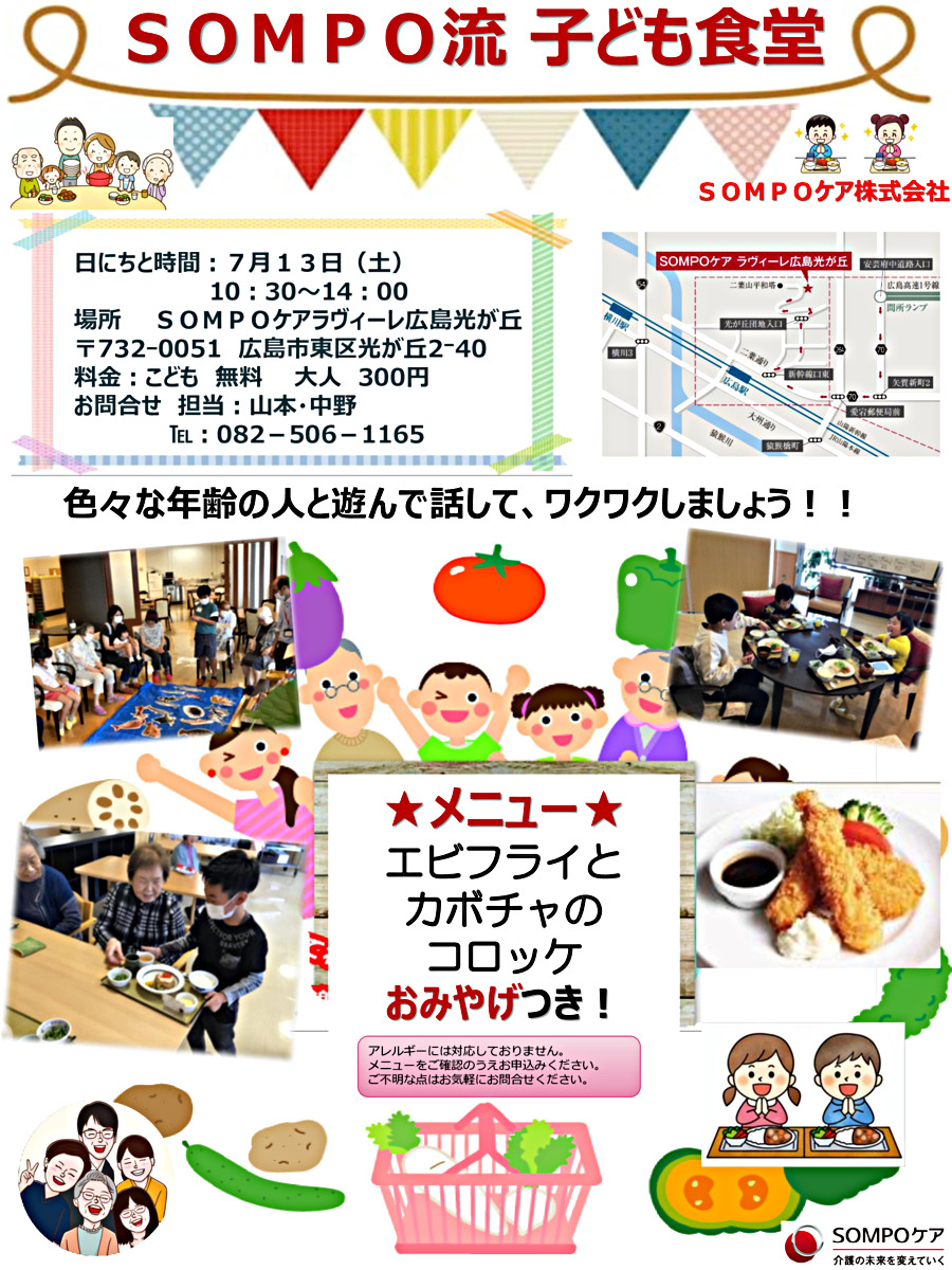 SOMPO流　子ども食堂~SOMPOケアラヴィーレ広島光が丘