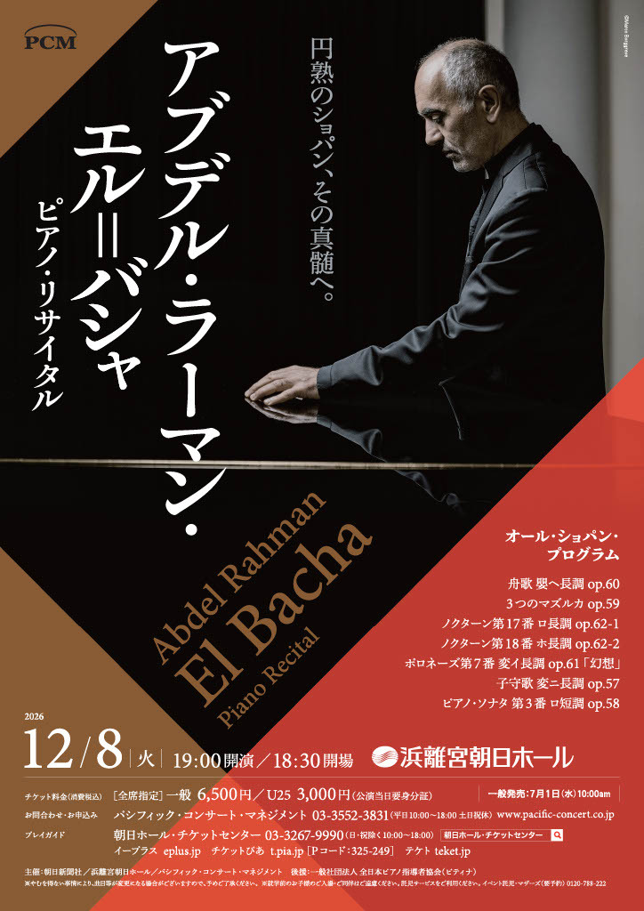 アブデル・ラーマン・エル＝バシャ ピアノ・リサイタル
