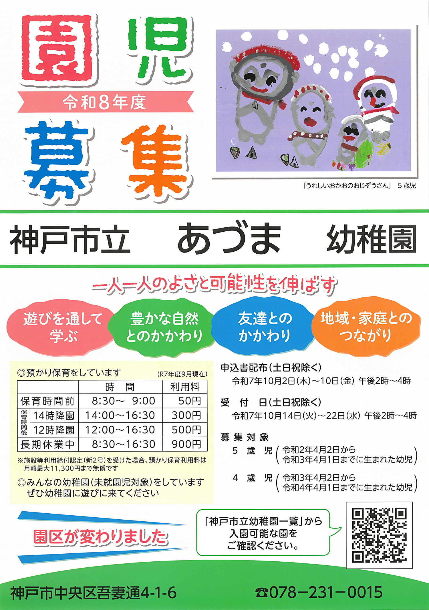 園児募集（受付）１０月１5日（水）～１０月２2日（水）