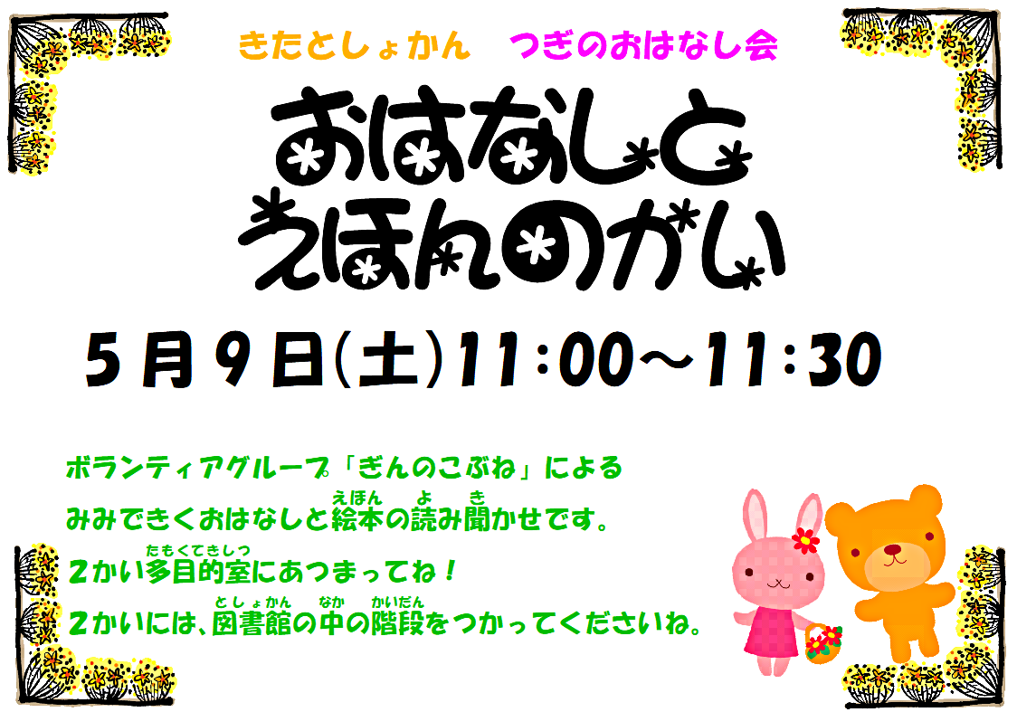 おはなしとえほんの会