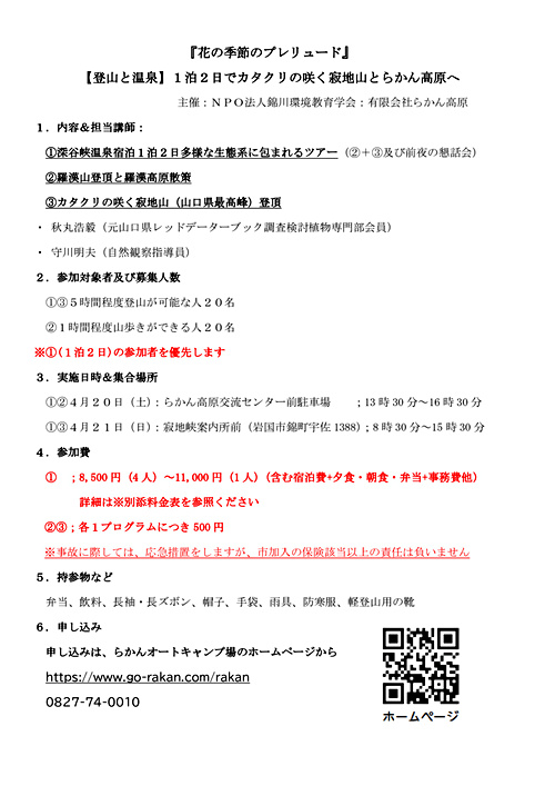 画像: ※2024-4-20.21①らかん高原.寂地山、募集.pdf