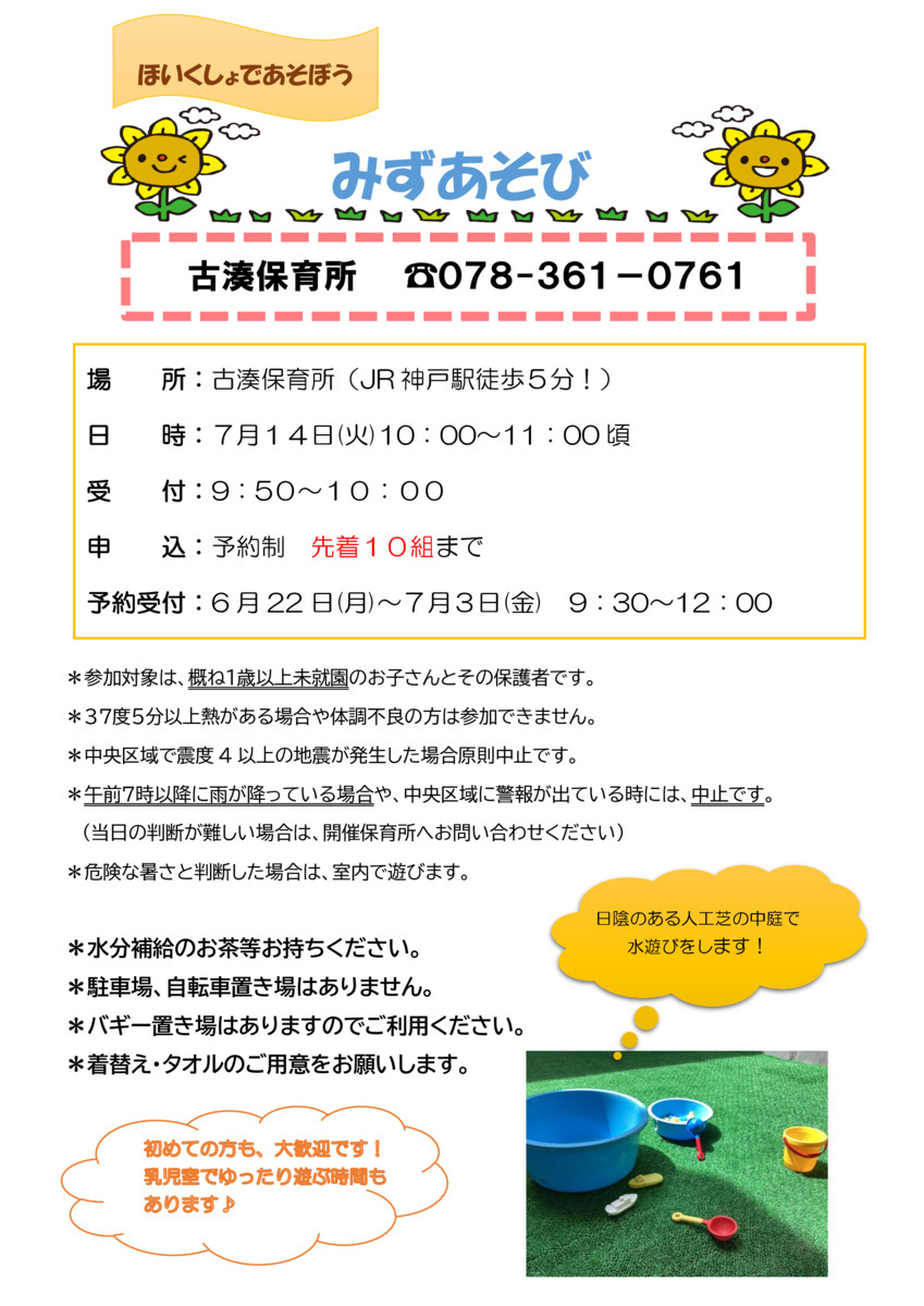 画像: ほいくしょであそぼう(水遊び)古湊ポスター.pdf