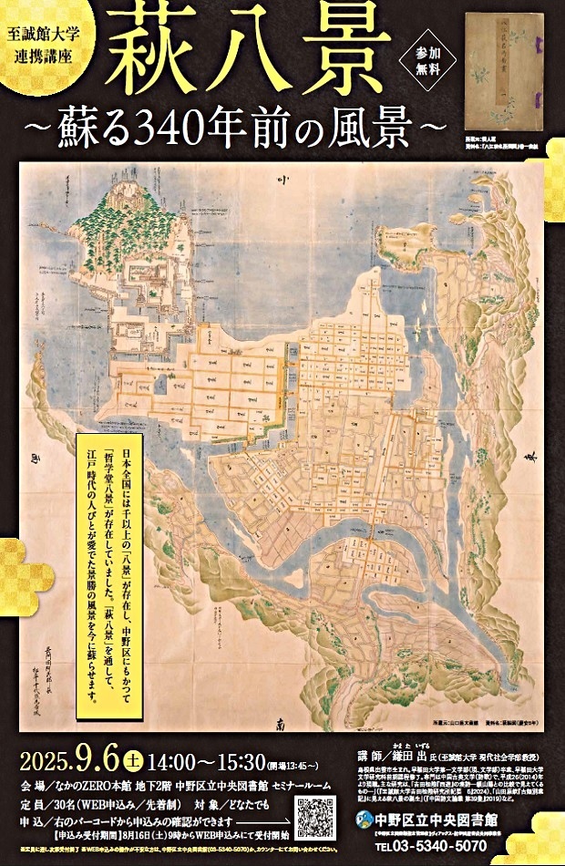 至誠館大学連携講座 萩八景ー蘇る340年前の風景ー