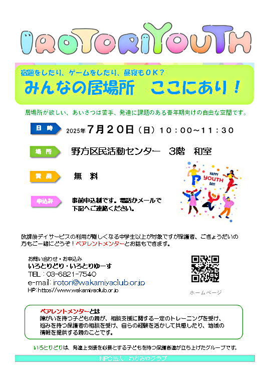 IROTORIYOUTH　当事者と家族の居場所