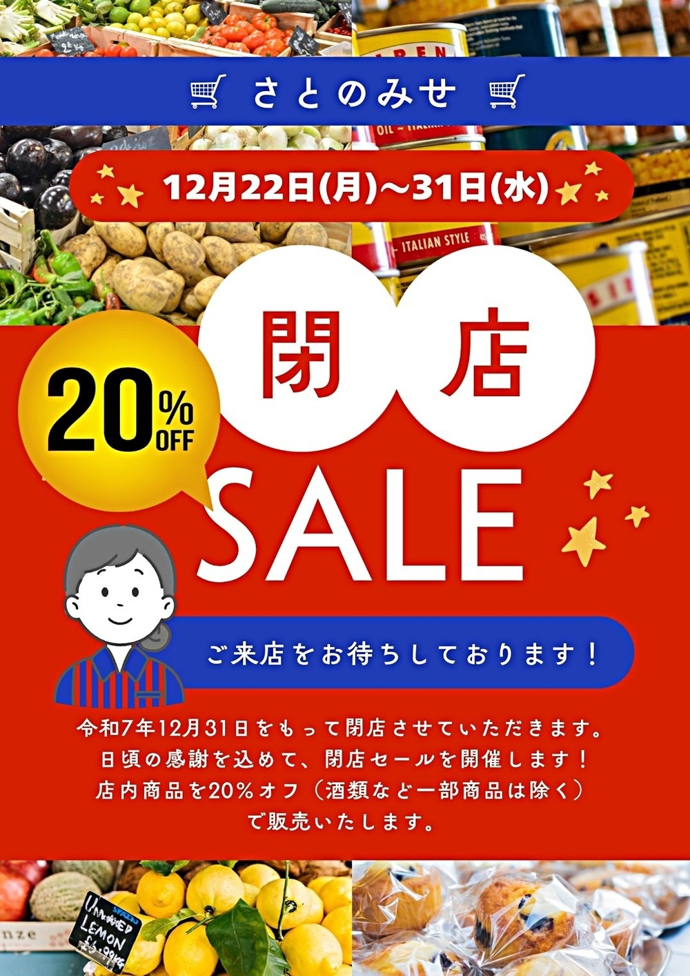 石原 さとのみせ 閉店セール