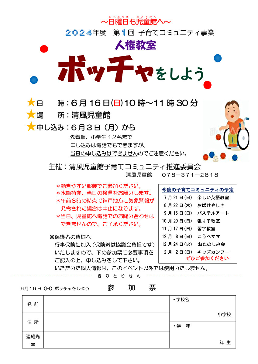 子育てコミュニティ　　ボッチャをしよう