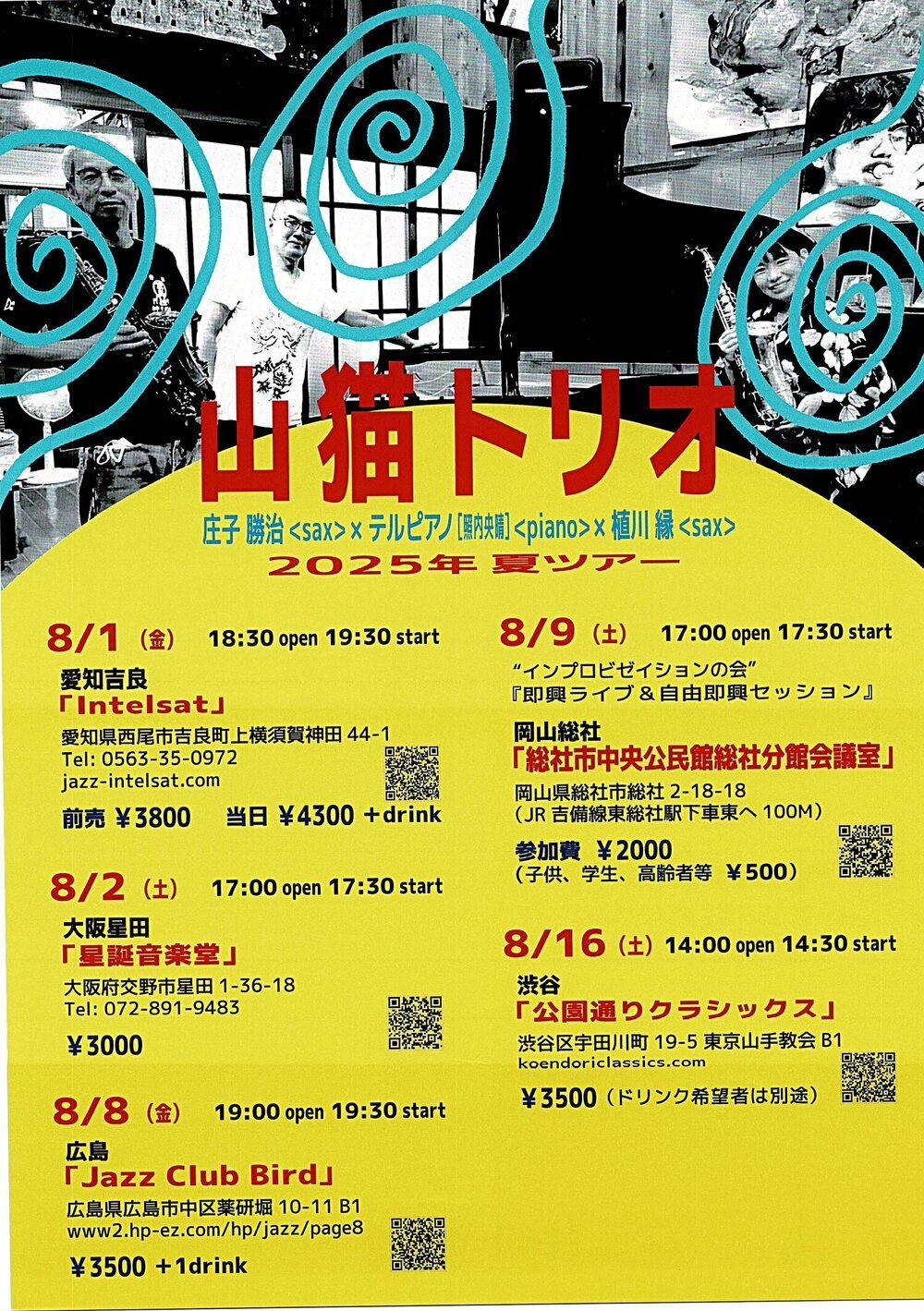 山猫トリオ　2025年夏ツアー