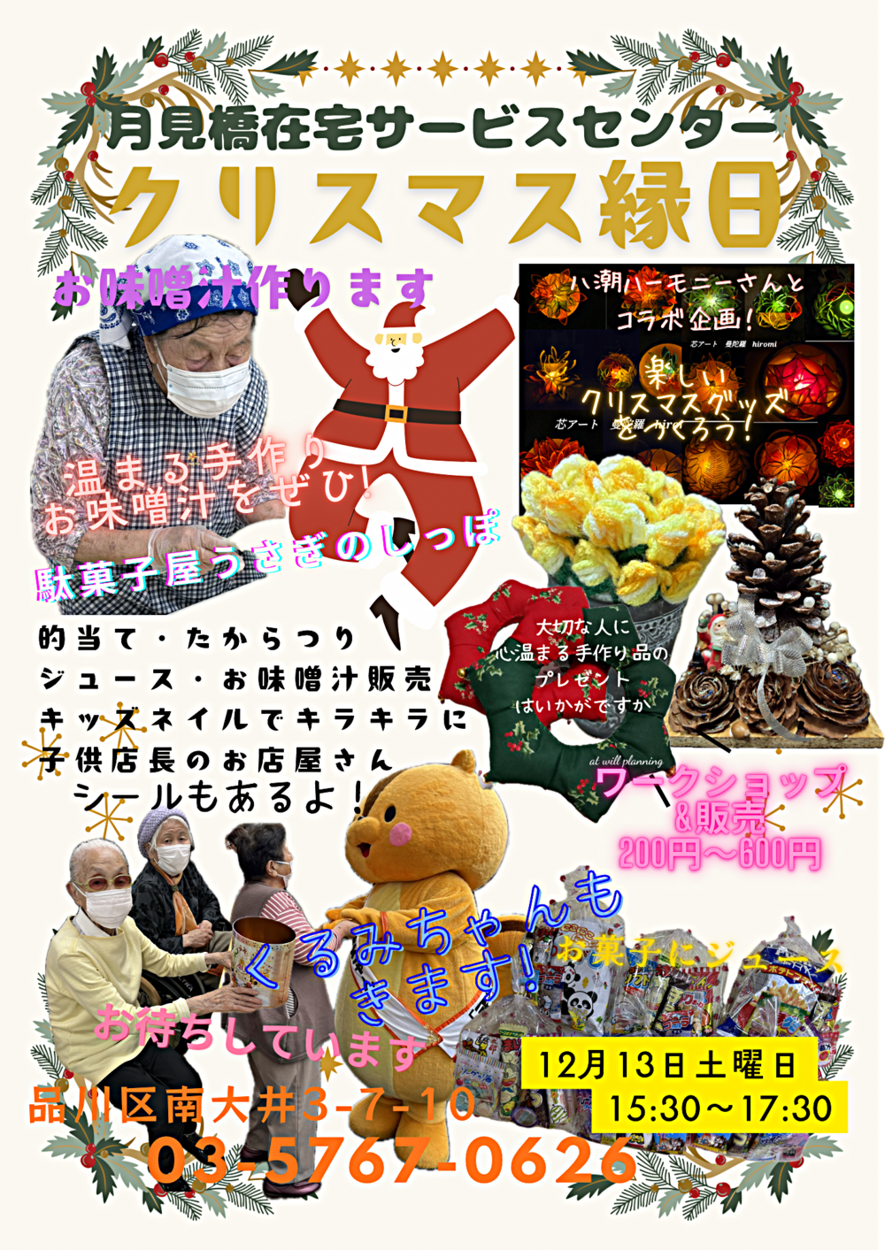月見橋在宅サービスセンター
クリスマス縁日