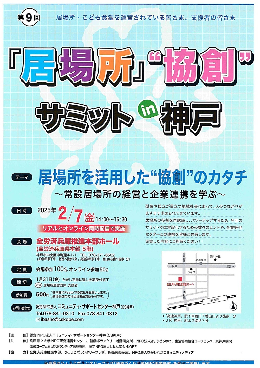 第9回　　「居場所」"協創”　サミット　in 神戸