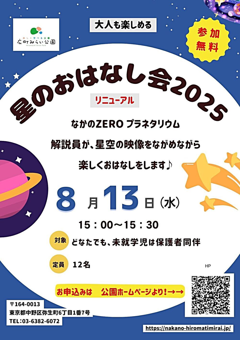 【星のおはなし会】なかのZEROプラネタリウム解説員が、星空の映像をながめながら楽しくおはなしをします