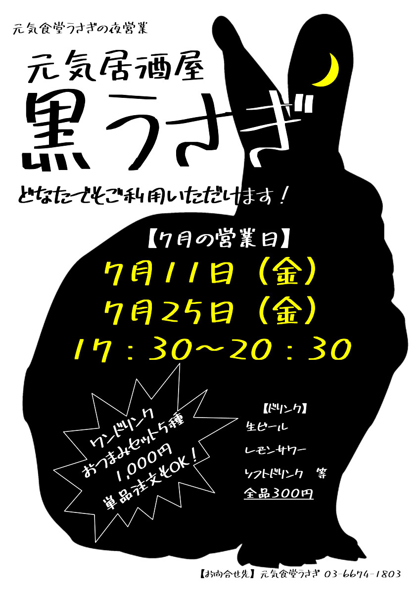 画像 【元気食堂うさぎ　こみゅにてぃ居酒屋「黒うさぎ」】
