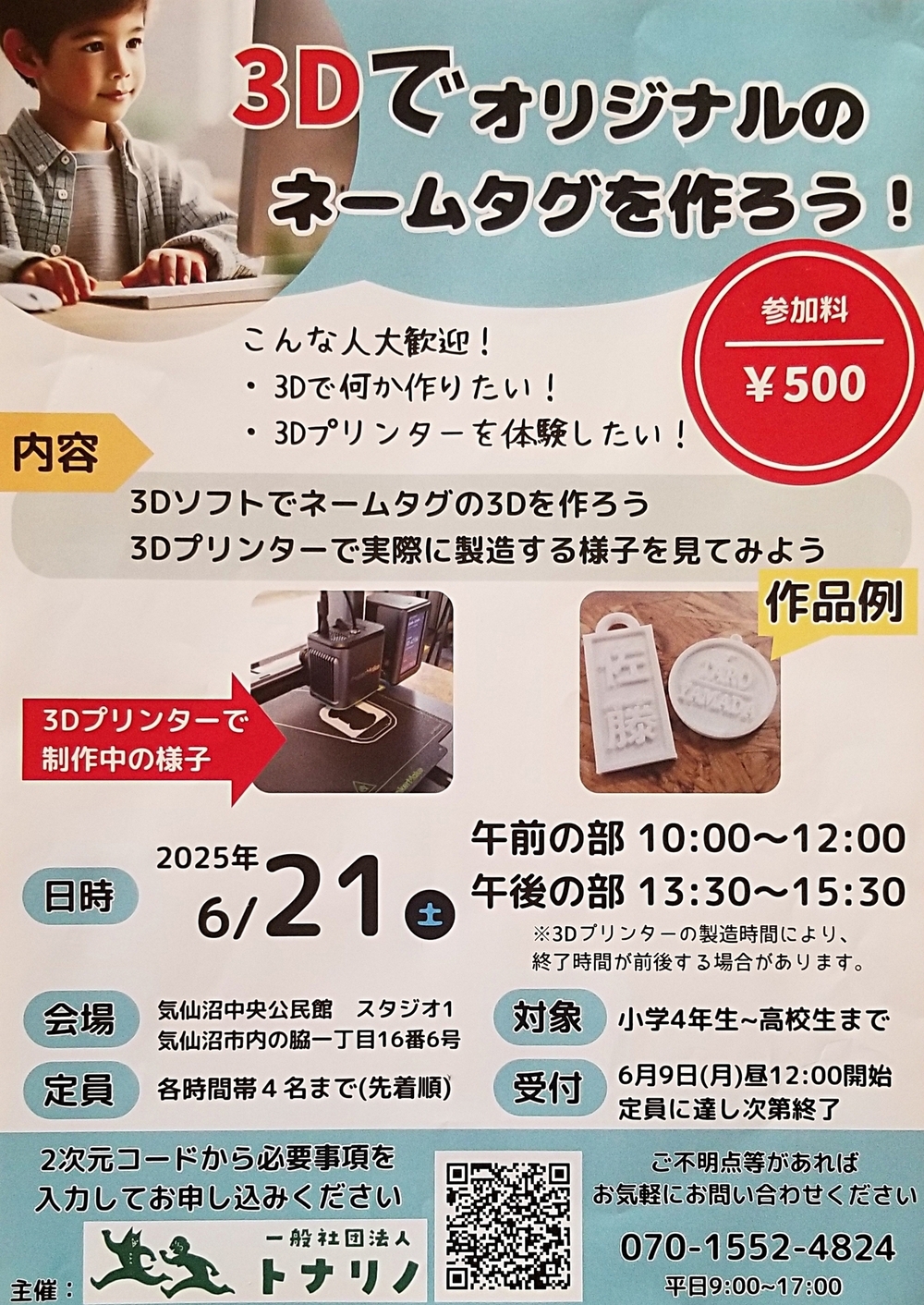 3Dでオリジナルネームタグを作ろう！