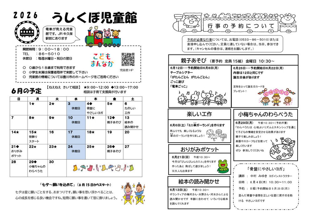 うしくぼ児童館6月館だより