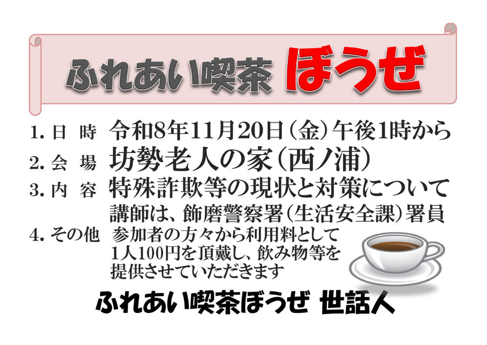 ふれあい喫茶ぼうぜ