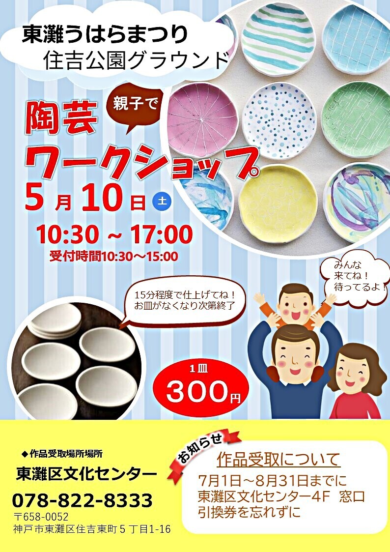 第５２回東灘うはらまつり（陶芸ワークショップ）
