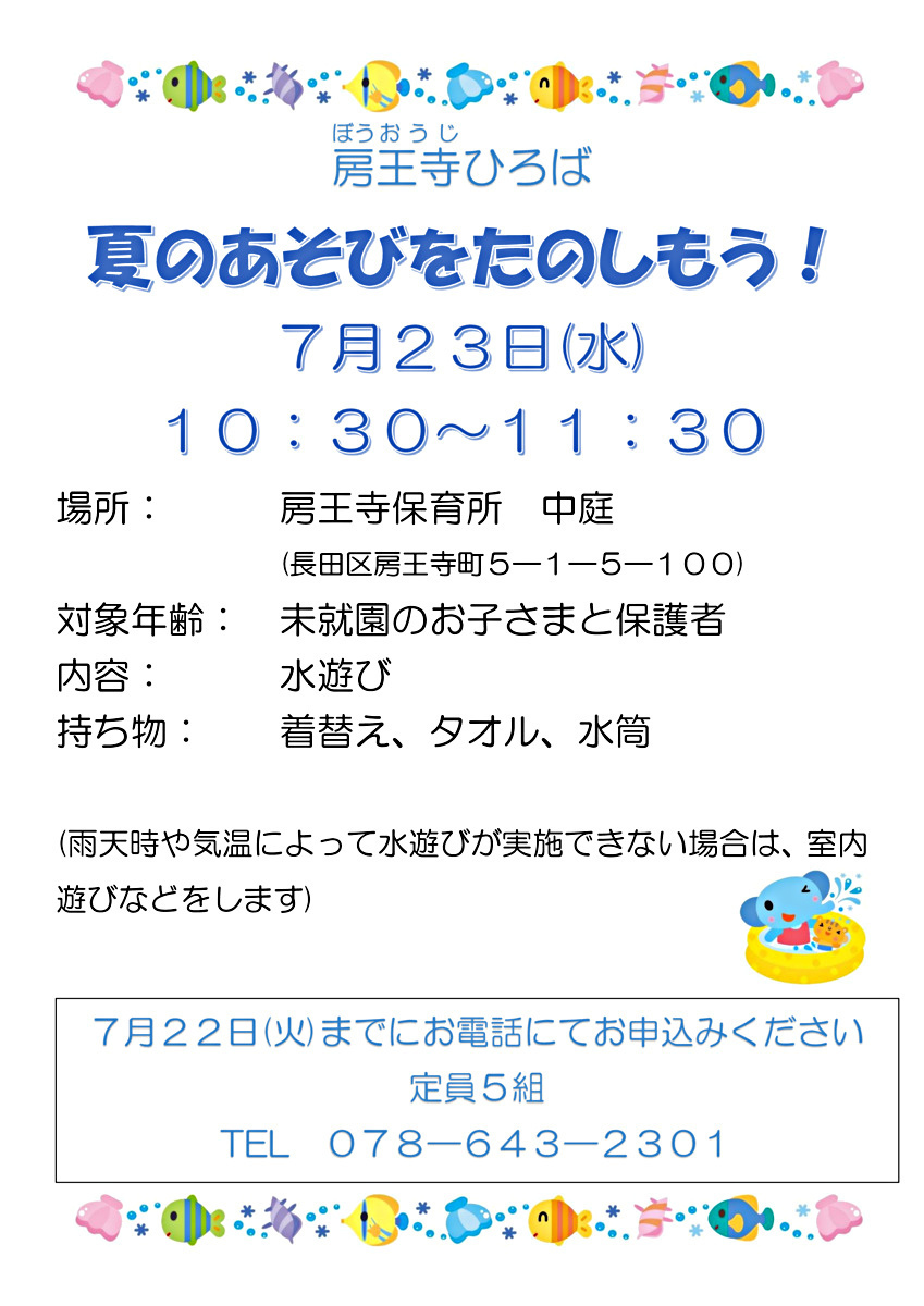 房王寺ひろば　夏のあそびをたのしもう！