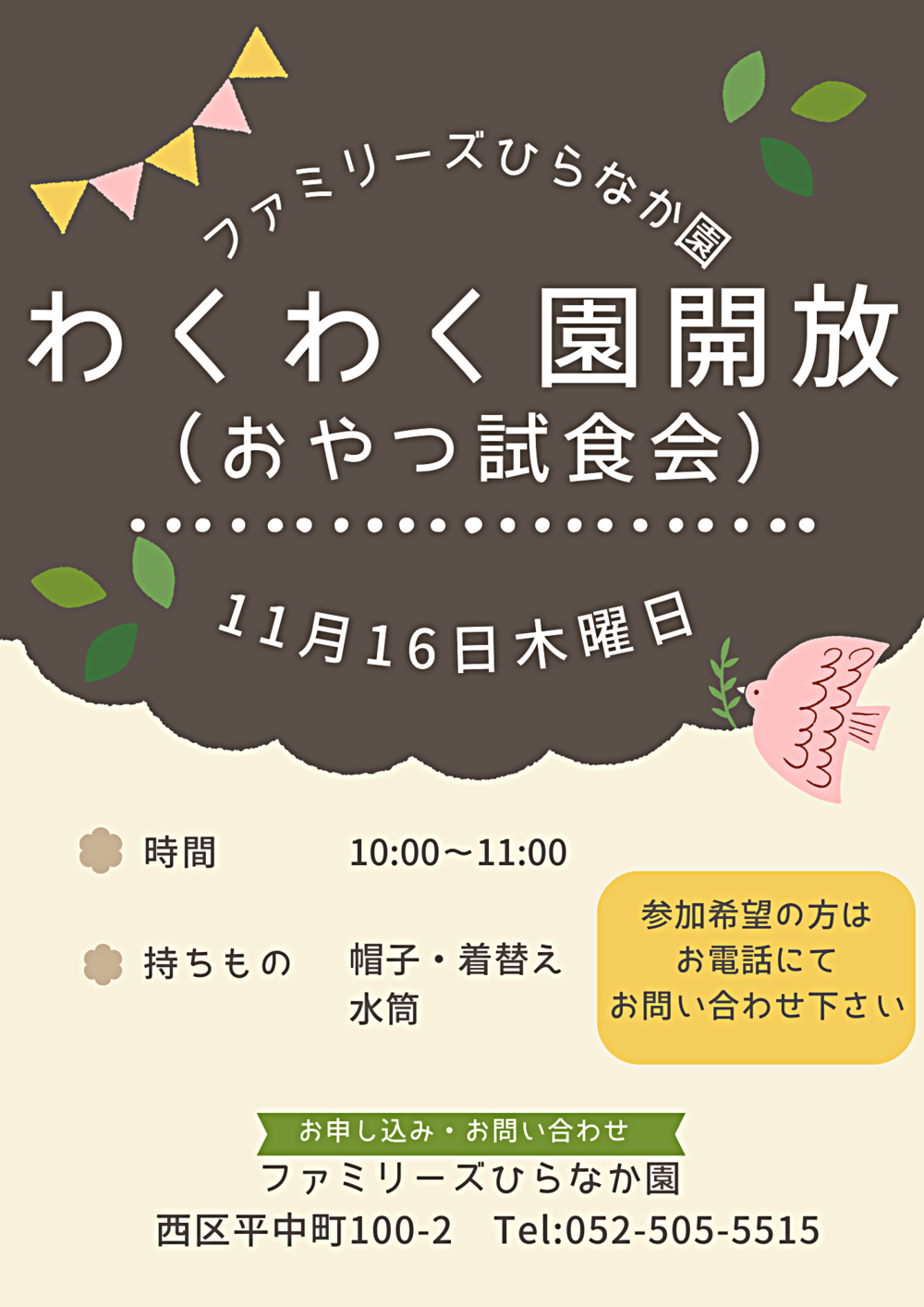 ファミリーズひらなか園　わくわく園開放　おやつ試食会