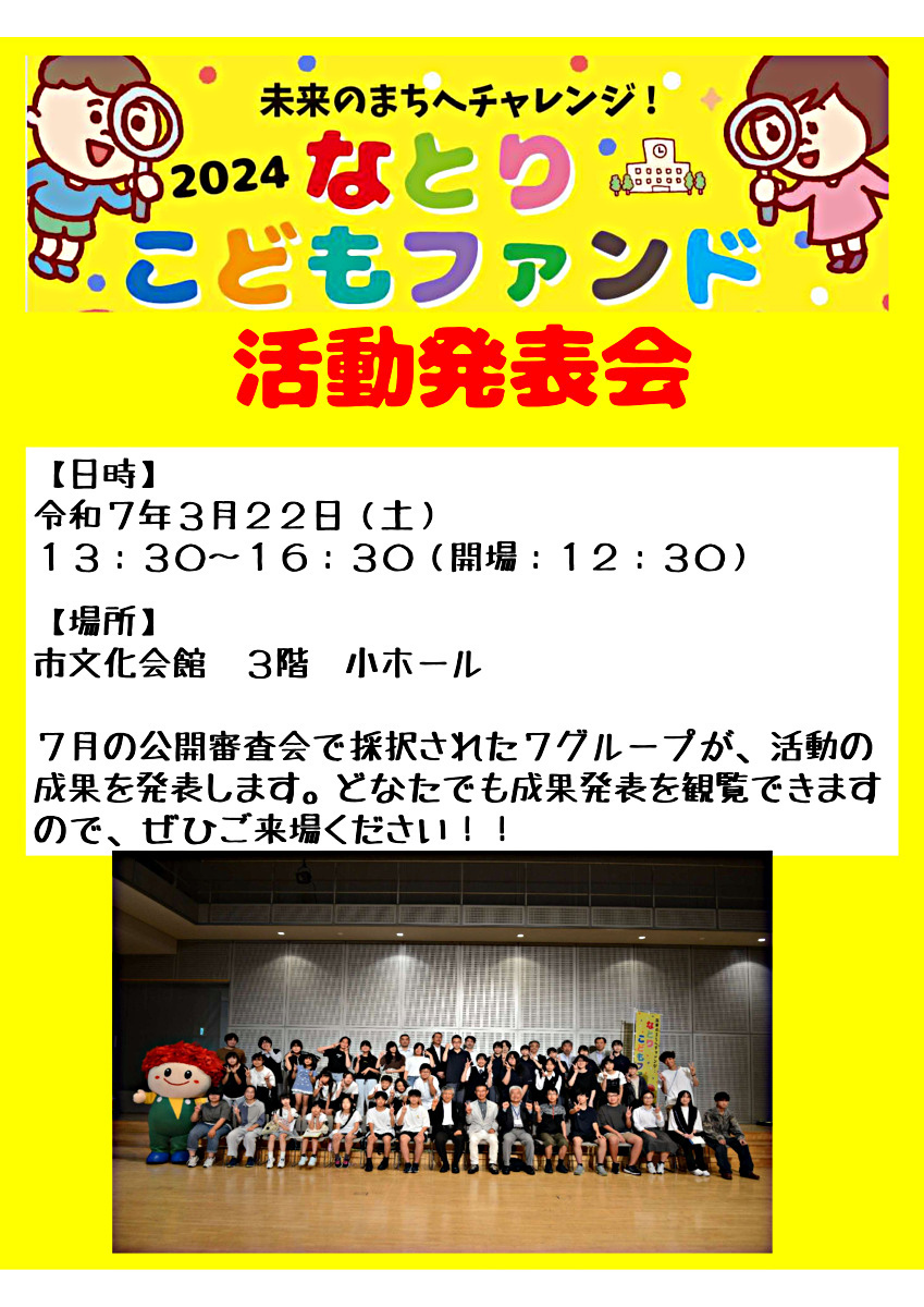 未来のまちへチャレンジ！2024なとりこどもファンド活動発表会