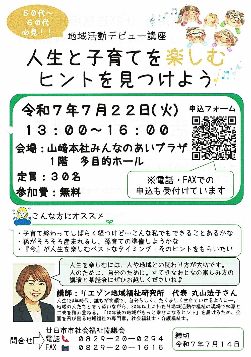 地域活動デビュー講座 人生と子育てを見つけよう 7月22日 無料 廿日市社協チラシ