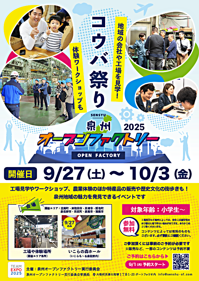 泉州オープンファクトリー2025開催