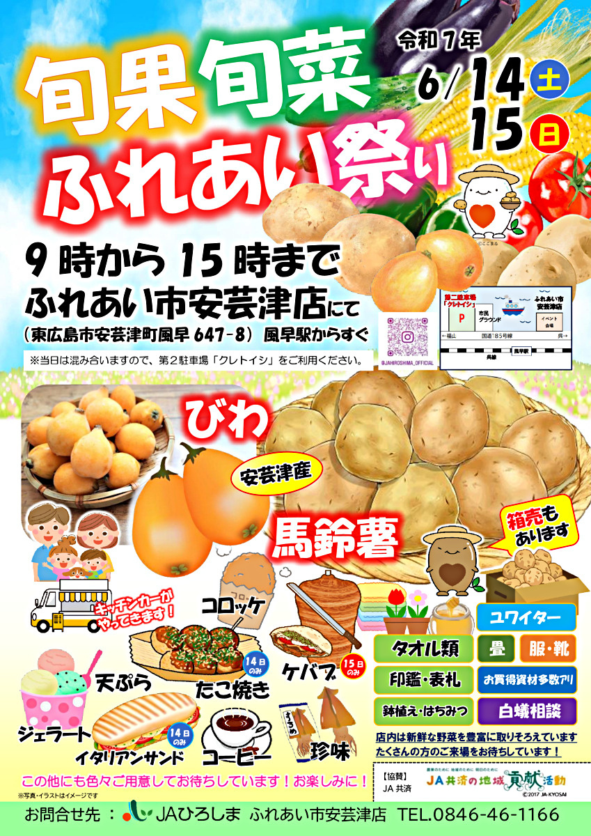 令和７年　旬果旬菜ふれあい祭り