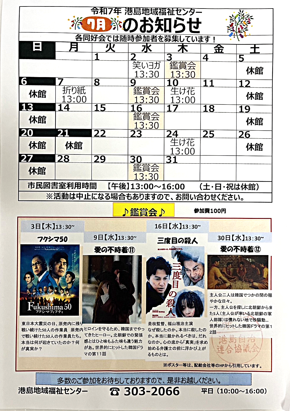 港島地域福祉センター７月のおしらせ