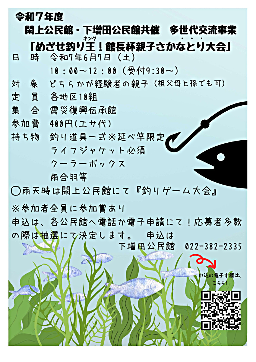 令和7年度 下増田公民館・閖上公民館共済 多世代交流事業　　　　   「めざせ釣り王(キング)！館長杯親子さかなとり大会」