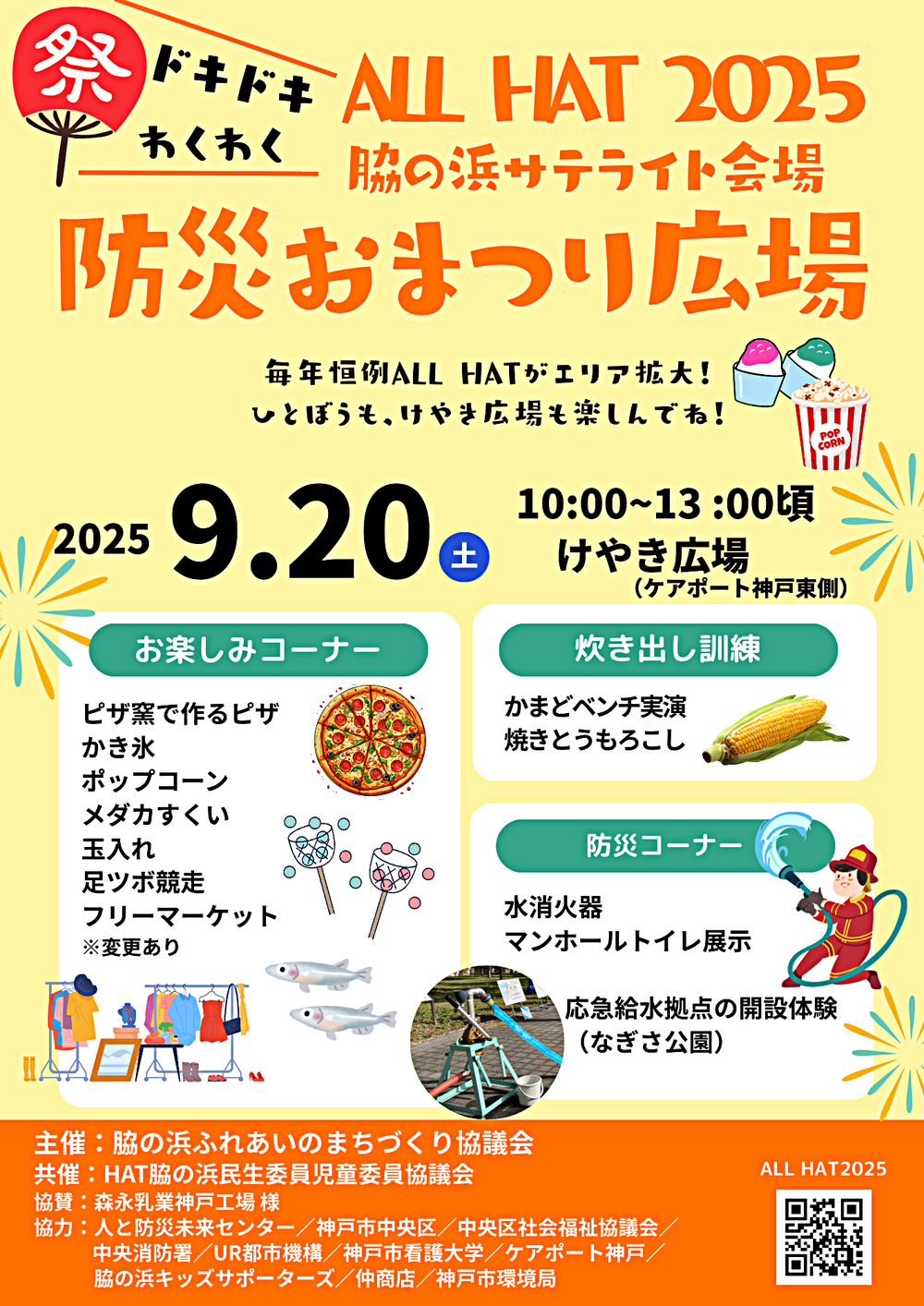 ALL HAT 2025　防災おまつり広場