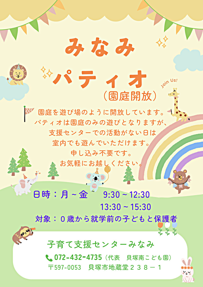 パティオ　子育て支援センターみなみ