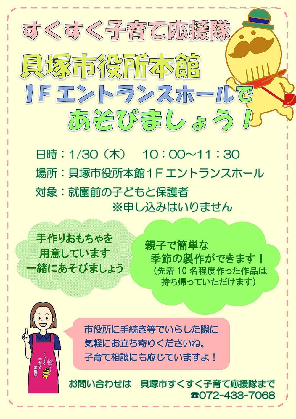 すくすく子育て応援隊　貝塚市役所本館１階エントランスホールであそびましょう