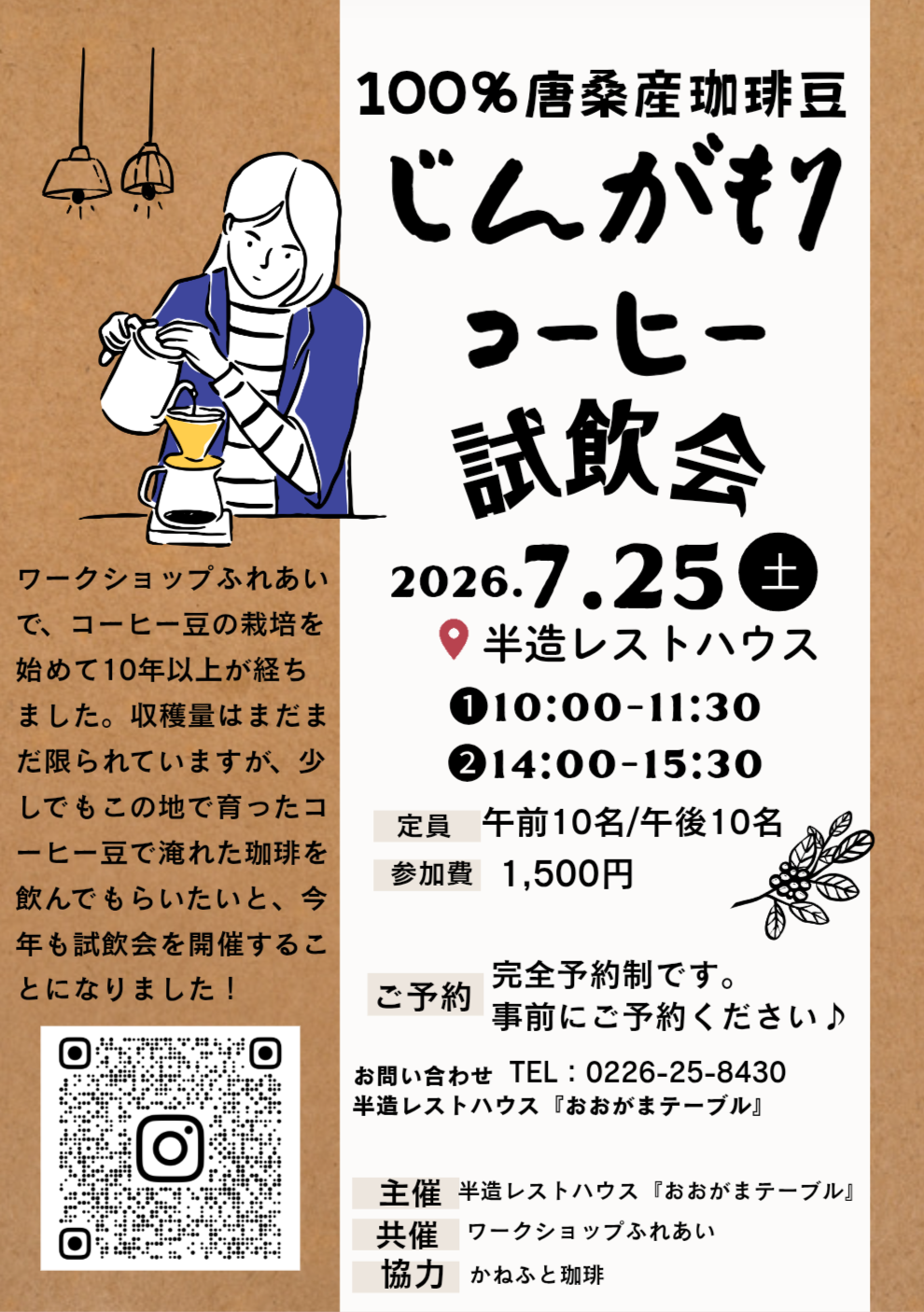 100%唐桑産珈琲豆『じんがもり』試飲会@半造レストハウス
