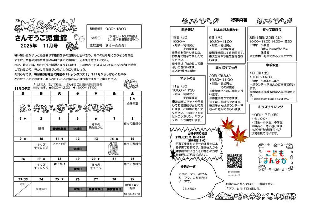 さんぞうご児童館11月館だより